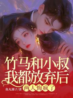 竹马和小叔我都放弃后，两人悔疯了小说-林俞李楚尘全篇阅读