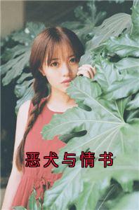 全本资源在线阅读恶犬与情书程岁仪裴觉