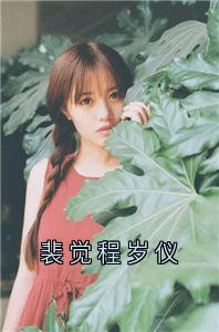 裴觉程岁仪小说免费版阅读抖音热文