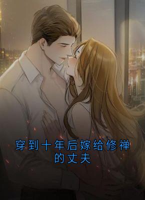 穿到十年后嫁给修禅的丈夫章节目录小说-温予娇傅潇昱免费阅读全文-二筒文学网