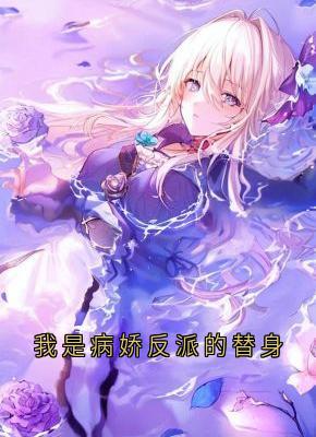 【我是病娇反派的替身】主角(方云顾泊川沈绵绵)在线阅读-二筒文学网