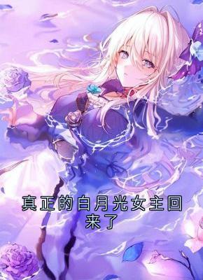 真正的白月光女主回来了（全本）方云顾泊川沈绵绵完整章节列表免费阅读