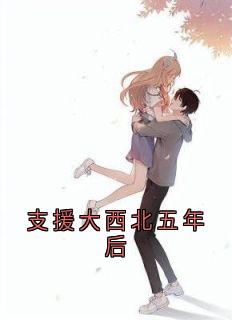 支援大西北五年后小说最新章节-主角陆行舟林小雪张向远全文免费阅读