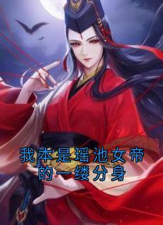 抖音爆款我本是瑶池女帝的一缕分身清灵李如风无广告阅读