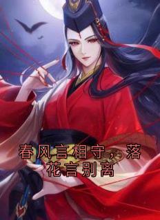 清灵李如风小说抖音热文春风言相守，落花言别离完结版
