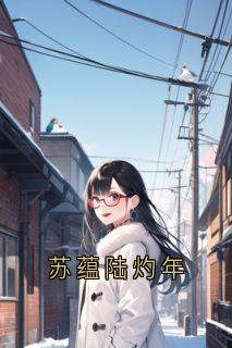 苏蕴陆灼年小说百度云完整章节列表免费阅读