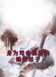 无广告小说身为司命星君的嫡传弟子-瑶华澹台冥苍在线阅读