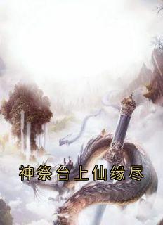神祭台上仙缘尽瑶华澹台冥苍by瑶华免费看-二筒文学网