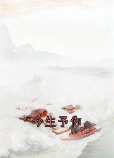 精彩小说今生予你宋雁书沈归迟全章节在线阅读