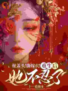 爆款热文司若雪墨锦成在线阅读-一朝重生，这次是我先不嫁了全章节列表-二筒文学网