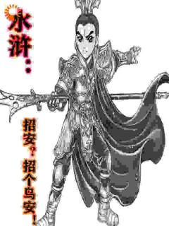 全章节小说一朝穿越他竟然成了梁山大佬的幼弟一瓶雪花最新阅读-二筒文学网