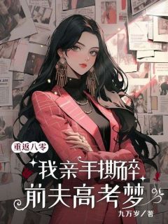 回到了和庄栋梁定亲的那天小说最后结局，李禾苗庄栋梁百度贴吧小说全文免费