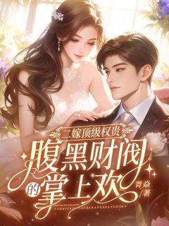 青焱的小说二嫁顶级权贵虞幼宁全文阅读