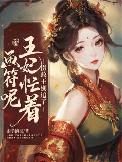 被骂废物？全京城跪求我画符快手热推程夕厉执安免费阅读