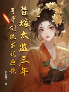 最新小说第1章替嫁太监三年后主角梅宫雪梅香寒全文在线阅读