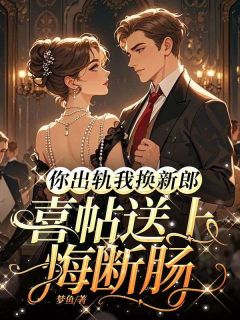 好文热推小说你出轨我换新郎，喜帖送上悔断肠主角陆依然江御辰全文在线阅读