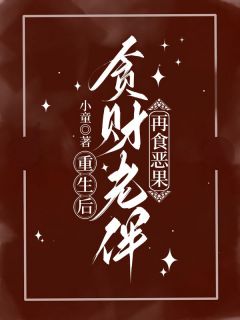 热门小说重生后，贪财老伴再食恶果完整版全文阅读