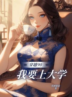 爆款小说穿越90，我要上⼤学-主角陆夭李二牛在线阅读