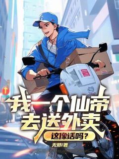 书荒推荐我一个仙帝去送外卖，这像话吗？(洛渊米澜)在线试读