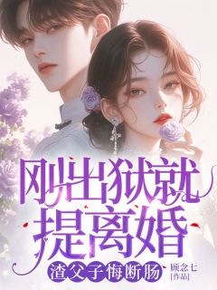 热文刚出狱就提离婚，渣父子悔断肠小说-主角傅津州桑若全文在线阅读