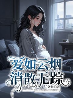 全网首发完整小说爱如云烟，消散无踪主角顾裴司姜杳在线阅读