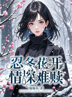 主角林忍冬秦衡沈依依小说完整版-忍冬花开，情深难赎免费阅读全文