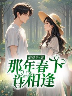 那年春下许相逢小说最后结局，唐曲傅京晟百度贴吧小说全文免费-二筒文学网