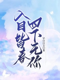入目皆春，四下无你最新章节 林晚谢琅全文阅读-二筒文学网
