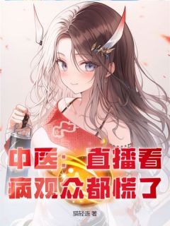 中医：直播看病观众都慌了方寒李国立大结局小说全章节阅读