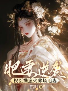 热门推荐肥妻逆袭，权臣携崽火葬场追妻by鹤归小说正版在线