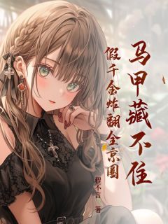 做了陆家十七年的千金小姐陆安然梦倾城小说全章节最新阅读-二筒文学网