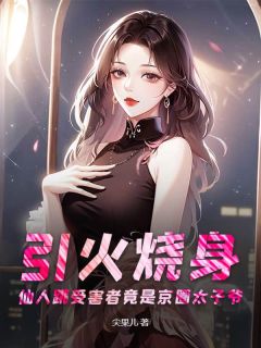 引火烧身：仙人跳受害者竟是京圈太子爷小说(完本)-醒枝霍启尊无错版阅读