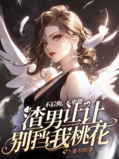 全章节小说不后悔，不卑微，渣男让让别挡我桃花姜不厌最新阅读