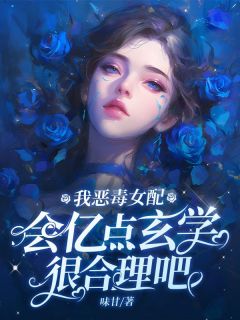 味甘写的小说我恶毒女配，会亿点玄学很合理吧在线阅读