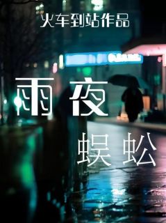小珂刘梅英小说章节目录阅读-雨夜蜈蚣在哪免费看
