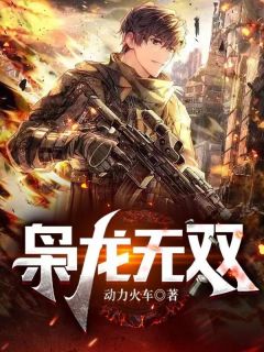 苏尘林若雪小说哪里可以看 小说枭龙无双全文免费阅读