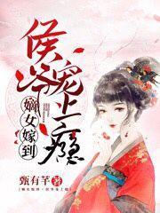 嫡女嫁到，侯爷宠上瘾赵怜儿宇文厉by甄有芊免费看