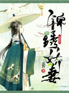 锦绣娇妻苏曼白骥少全本小说（锦绣娇妻）全章节小说目录阅读