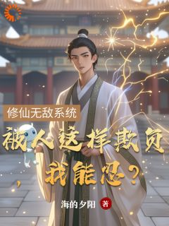 被人这样欺负，我能忍？小说百度云完整章节列表免费阅读