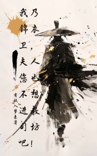 我乃锦衣卫，夫人您也不想进教司坊吧！精彩章节-我乃锦衣卫，夫人您也不想进教司坊吧！免费阅读全文