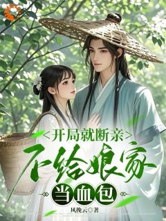 爆款小说由作者风挽云所创作的开局就断亲，不给娘家当血包在线阅读