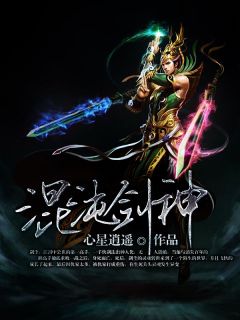 混沌剑神（剑尘独孤求败）精彩小说目录阅读