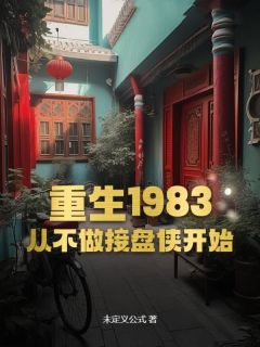 【新书】重生1983：从不做接盘侠开始主角李政王美娟全文全章节小说阅读