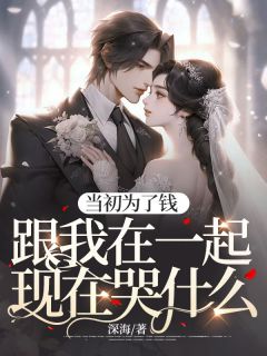 当初为了钱跟我在一起现在哭什么抖音全本小说楚妍江响抖音免费章节阅读