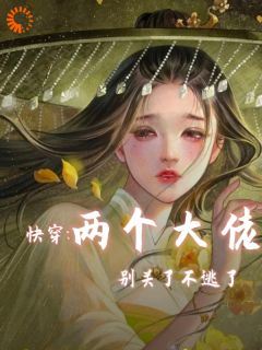 快穿两个大佬别关了不逃了在哪免费看，方窈林霜姸小说章节目录阅读-二筒文学网