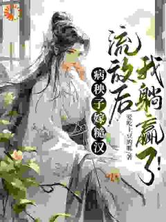 病秧子嫁糙汉，流放后我躺赢了！小说(完结)-许词靳凌渊无删减阅读