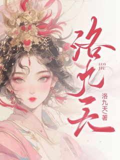 洛九天小说百度云完整章节列表免费阅读