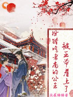 作者流星锤锤写的扮猪吃老虎的公主，被王爷看上了小说大结局全章节阅读