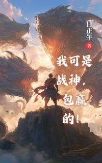 我可是战神，包赢的！小说的书名是什么