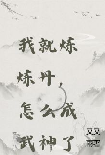 书荒推荐我就炼炼丹，怎么成武神了(萧宁林清音)在线试读